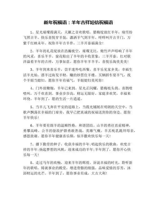 新年祝福语：羊年吉祥短信祝福语