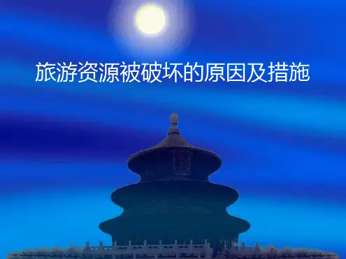 旅游资源被破坏的原因及措施