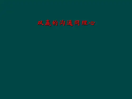 双赢的沟通同理心