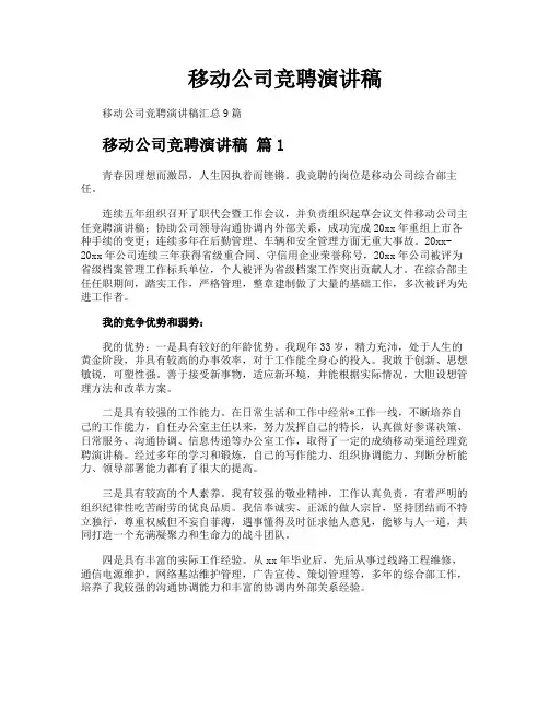 移动公司竞聘演讲稿