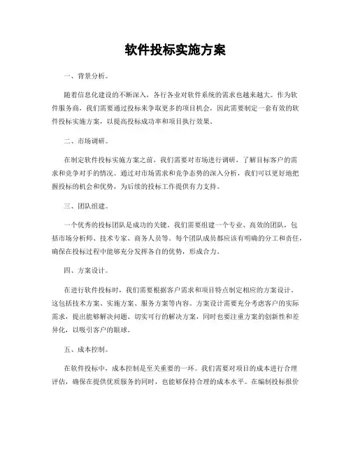 软件投标实施方案