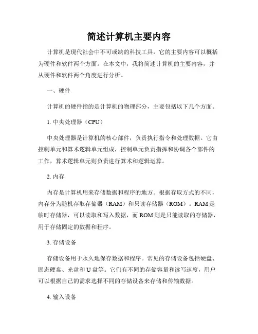 简述计算机主要内容