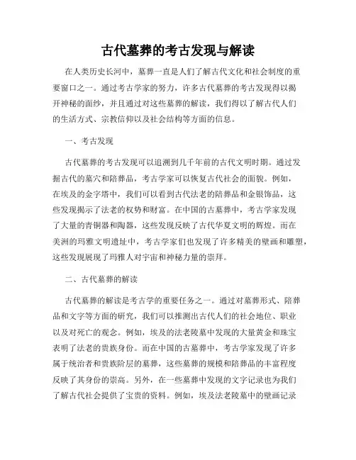 古代墓葬的考古发现与解读