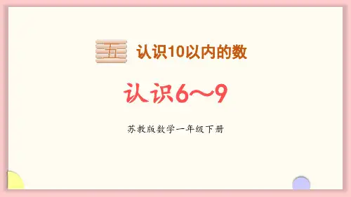 苏教版一年级数学上册 (认识6-9)认识10以内的数教育教学课件