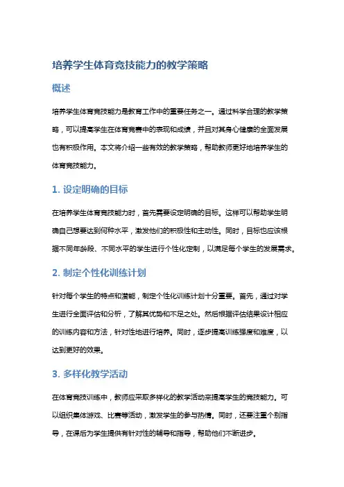 培养学生体育竞技能力的教学策略