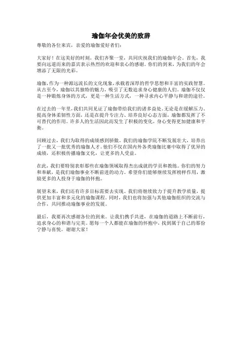 瑜伽年会优美的致辞