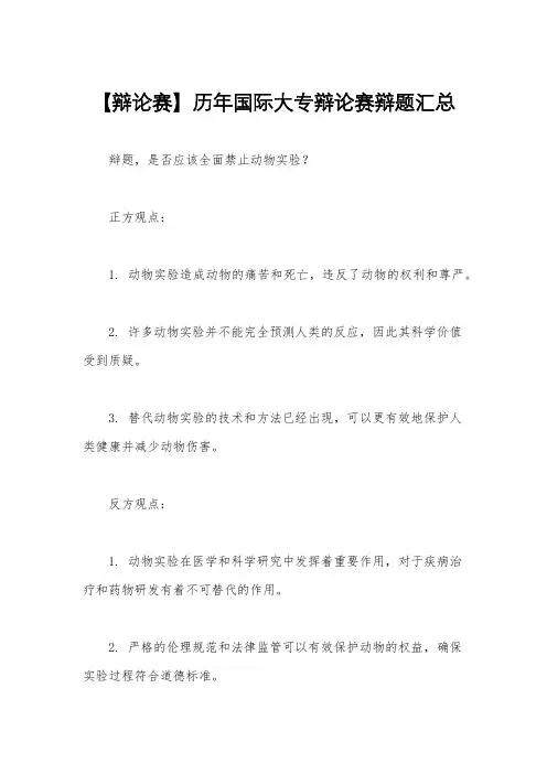 【辩论赛】历年国际大专辩论赛辩题汇总
