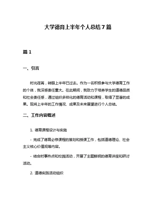 大学德育上半年个人总结7篇