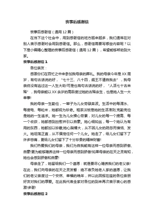 丧事后感谢信（通用12篇）