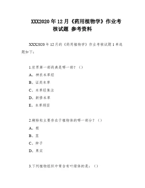XXX2020年12月《药用植物学》作业考核试题 参考资料