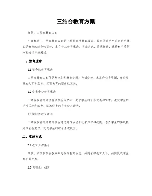 三结合教育方案