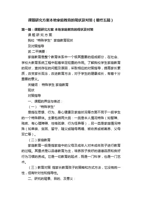 课题研究方案本地家庭教育的现状及对策（最终五篇）