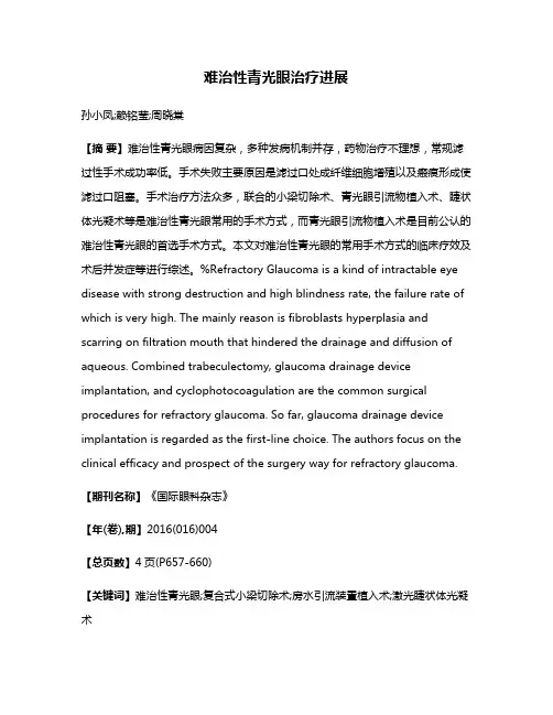 难治性青光眼治疗进展