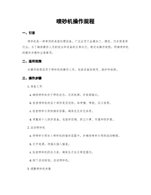 喷砂机操作规程