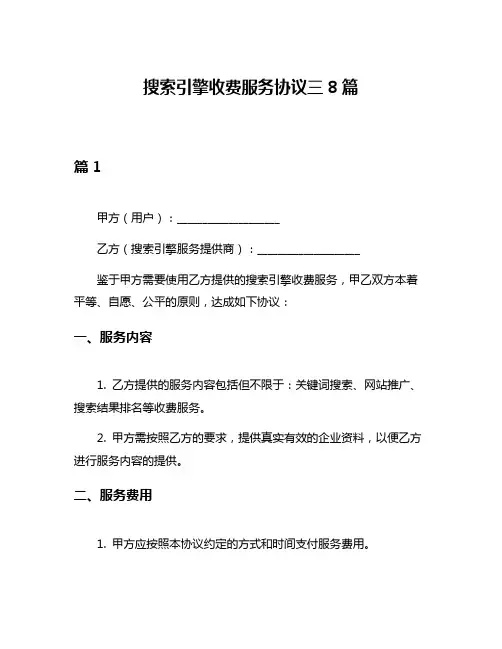 搜索引擎收费服务协议三8篇