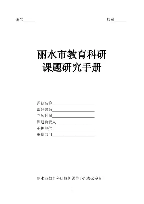 丽水市教育科研课题研究手册