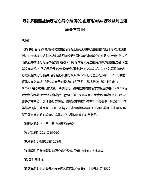 丹参多酚酸盐治疗冠心病心绞痛(心血瘀阻)临床疗效及对血液流变学影响
