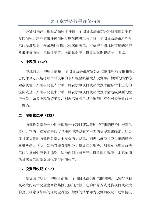 第4章经济效果评价指标