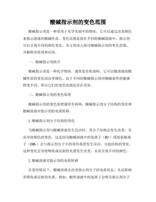 酸碱指示剂的变色范围