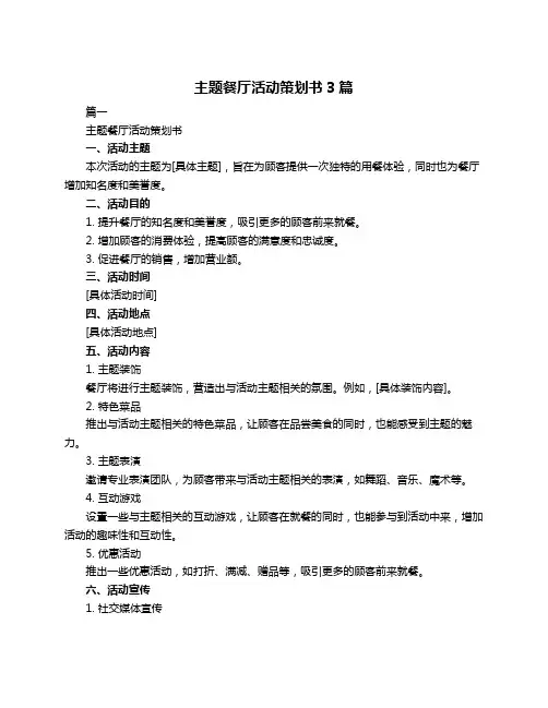 主题餐厅活动策划书3篇