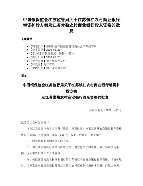 中国银保监会江苏监管局关于江苏镇江农村商业银行增资扩股方案及江苏常熟农村商业银行股东资格的批复