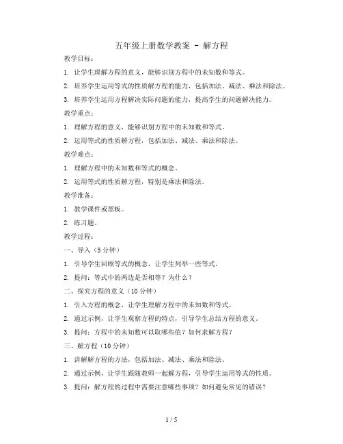 五年级上册数学教案 - 解方程   人教新课标