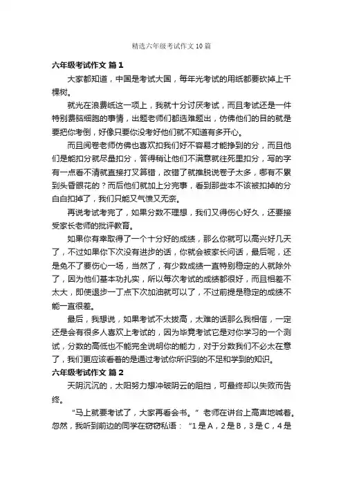 精选六年级考试作文10篇