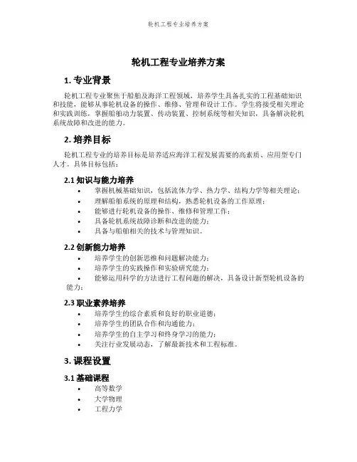 轮机工程专业培养方案