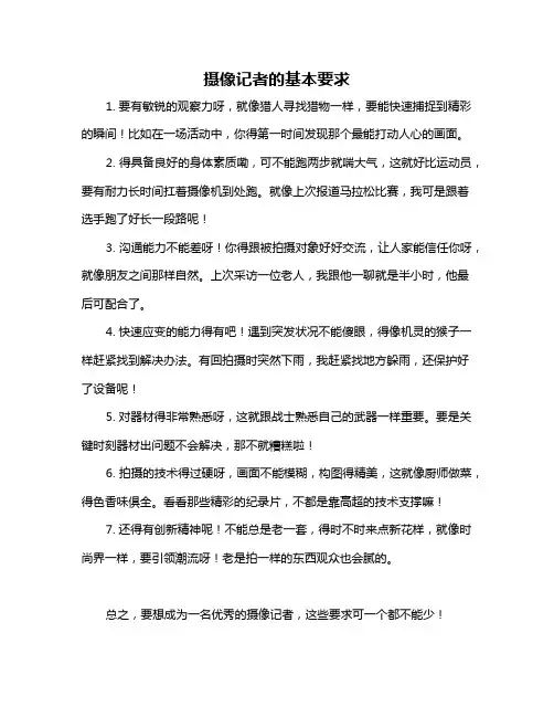 摄像记者的基本要求