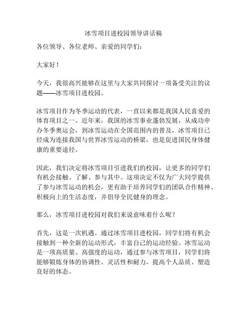 冰雪项目进校园领导讲话稿