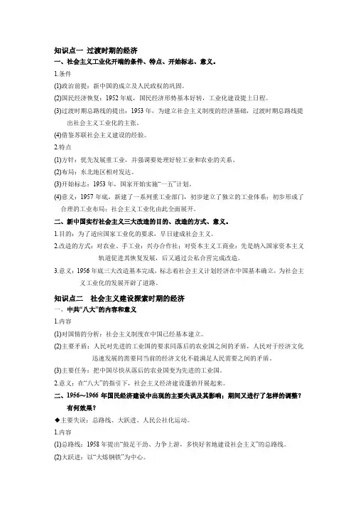 知识点一 过渡时期的经济