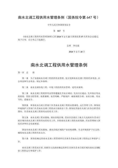 南水北调工程供用水管理条例(国务院令第647号)