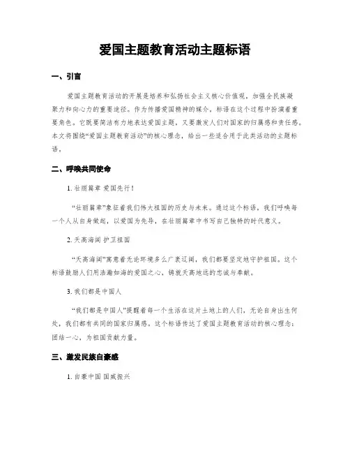 爱国主题教育活动主题标语