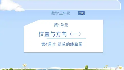 三年级下册数学课件-第4课时 简单的线路图 人教版(共13张PPT)