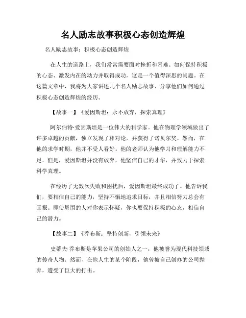 名人励志故事积极心态创造辉煌