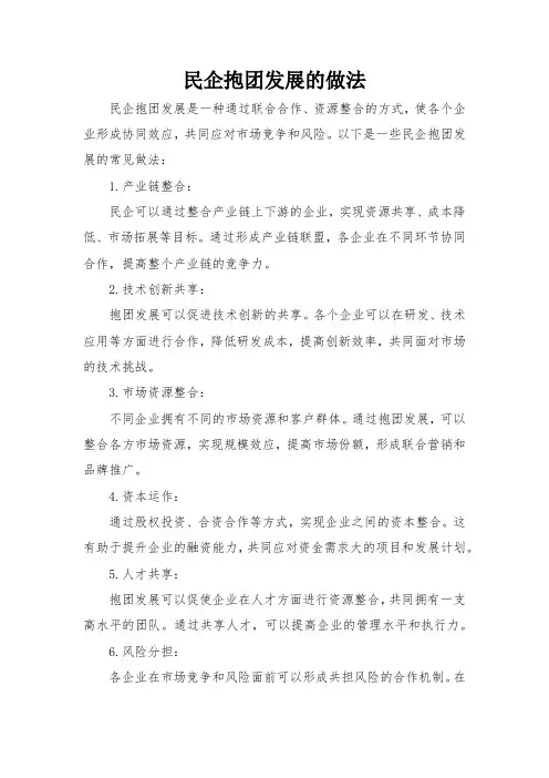 民企抱团发展的做法