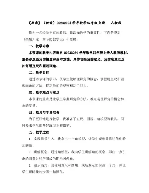《画角》(教案)2023-2024学年数学四年级上册人教版