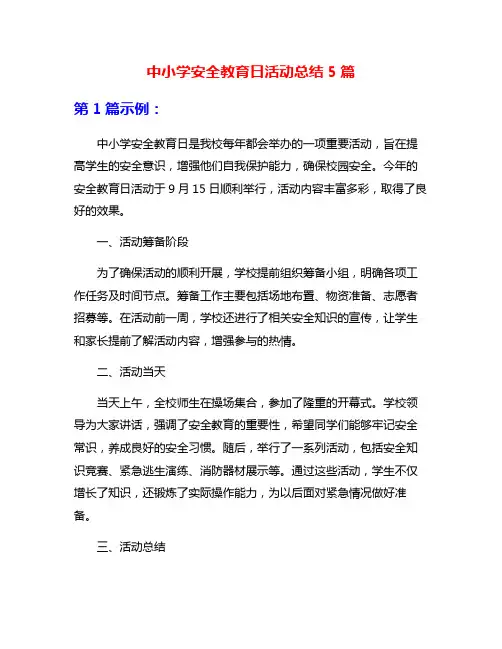 中小学安全教育日活动总结5篇