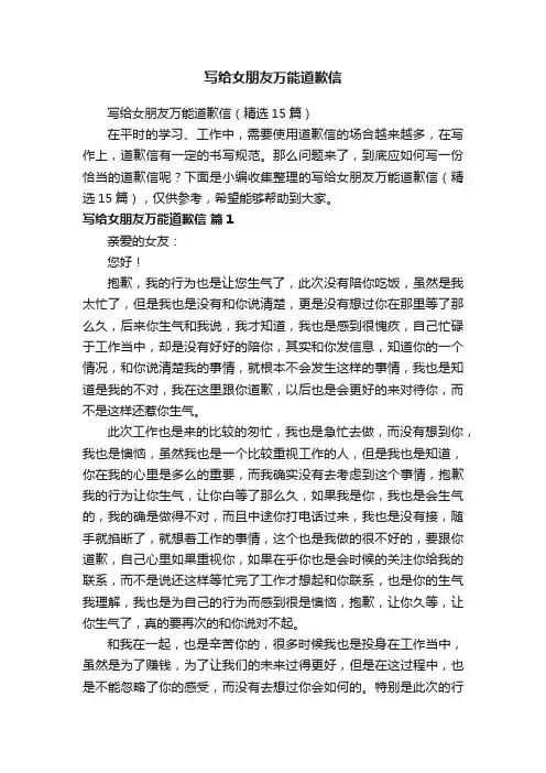 写给女朋友万能道歉信（精选15篇）