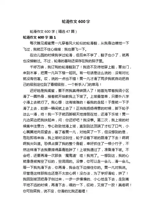 轮滑作文600字（精选47篇）