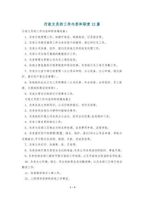 行政文员的工作内容和职责12篇