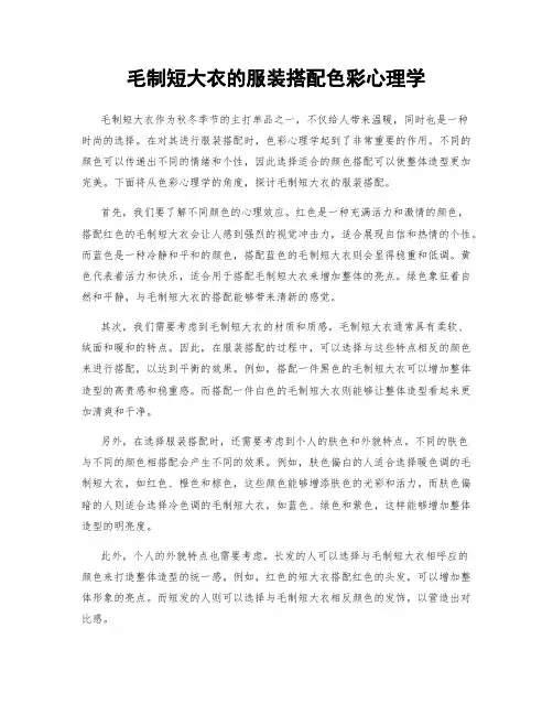 毛制短大衣的服装搭配色彩心理学
