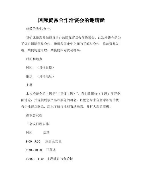 国际贸易合作洽谈会的邀请函