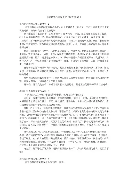 北京烤鸭六年级作文【优秀12篇】