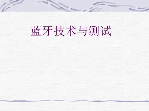 蓝牙培训