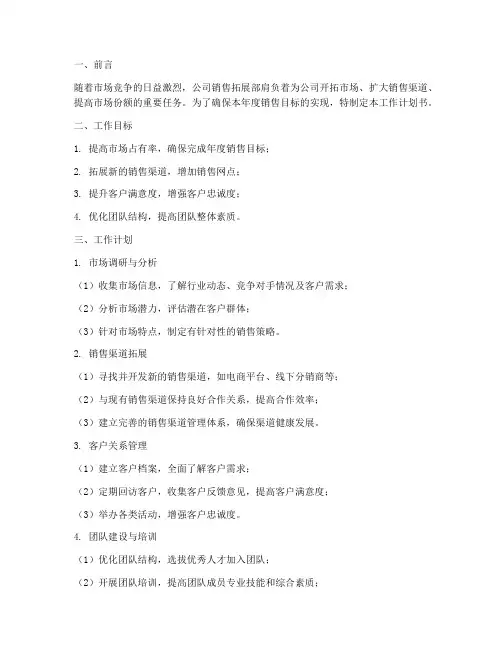 销售拓展部工作计划书