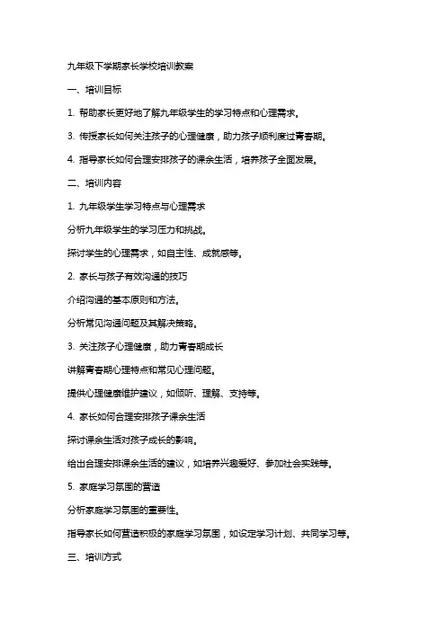 九年级下学期家长学校培训教案