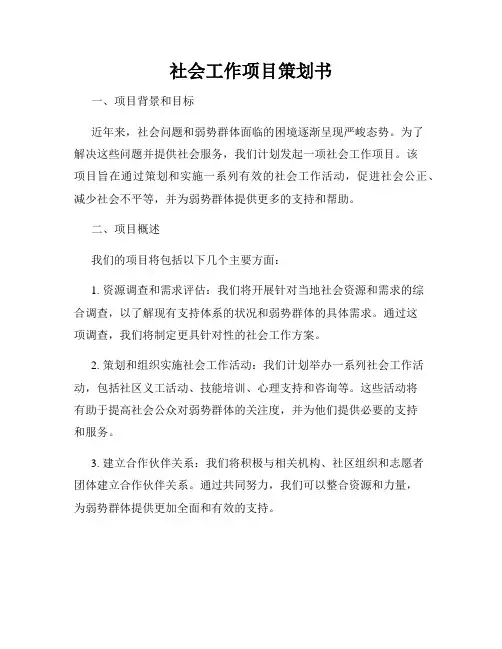 社会工作项目策划书