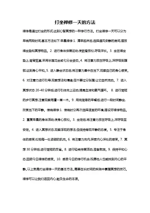 打坐禅修一天的方法
