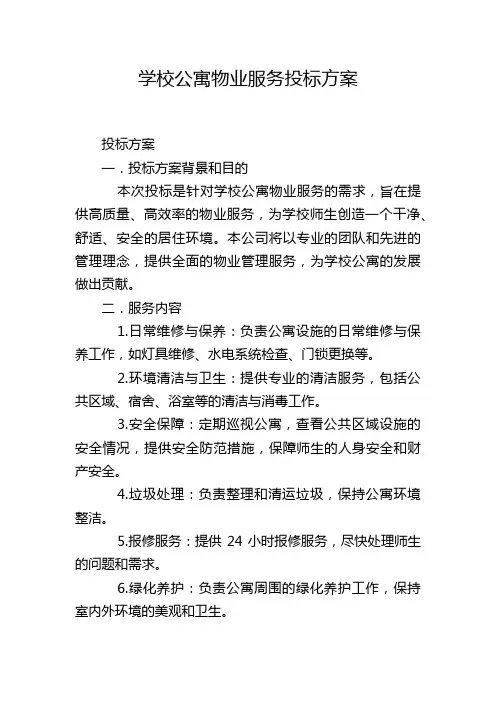 学校公寓物业服务投标方案
